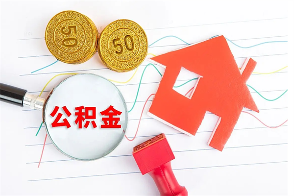 广水离职了如何提取公积（离职了如何提取住房公积金）